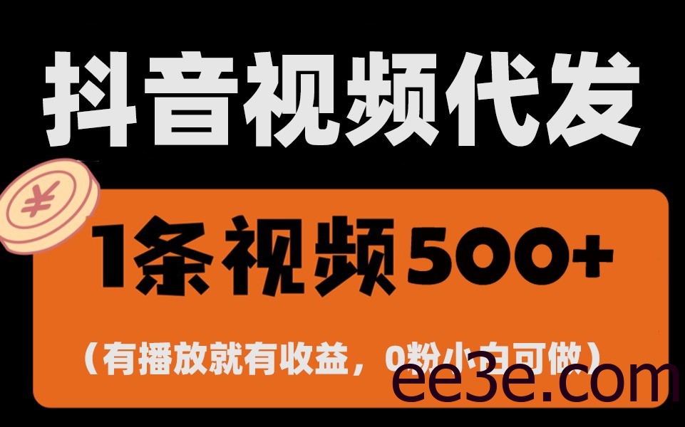 最新零撸项目，一键托管账号，有播放就有收益，日入1千+，有抖音号就能躺赚