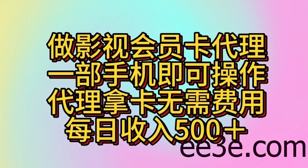 做影视会员卡代理，一部手机即可操作，代理拿卡无需费用，每日收入500＋