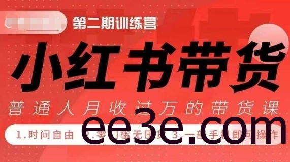 小Red书带货42天训练营 2.0版，宝妈+自由职+上班族+大学生，提高副业收入的大红利项目