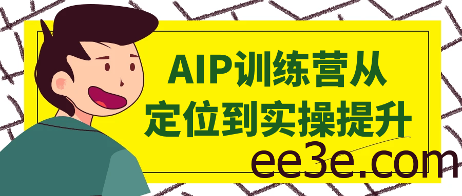 AIP训练营从定位到实操提升