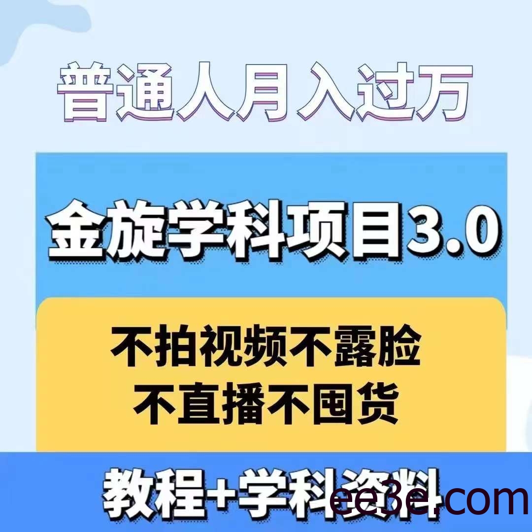 金旋学科资料虚拟项目3.0：不露脸、不直播、不拍视频，不囤货，售卖学科资料，普通人也能月入过万