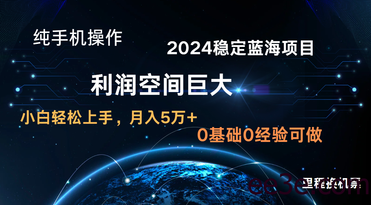 2024新蓝海项目 无门槛高利润长期稳定 纯手机操作 单日收益3000+ 小白当天上手