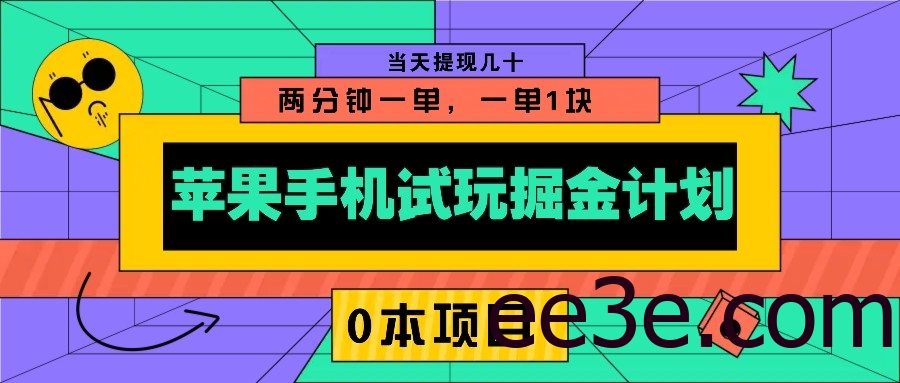 苹果手机试玩掘金计划，0本项目两分钟一单，一单1块 当天提现几十
