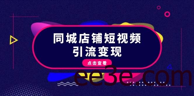 同城店铺短视频引流变现：掌握抖音平台规则，打造爆款内容，实现流量变现