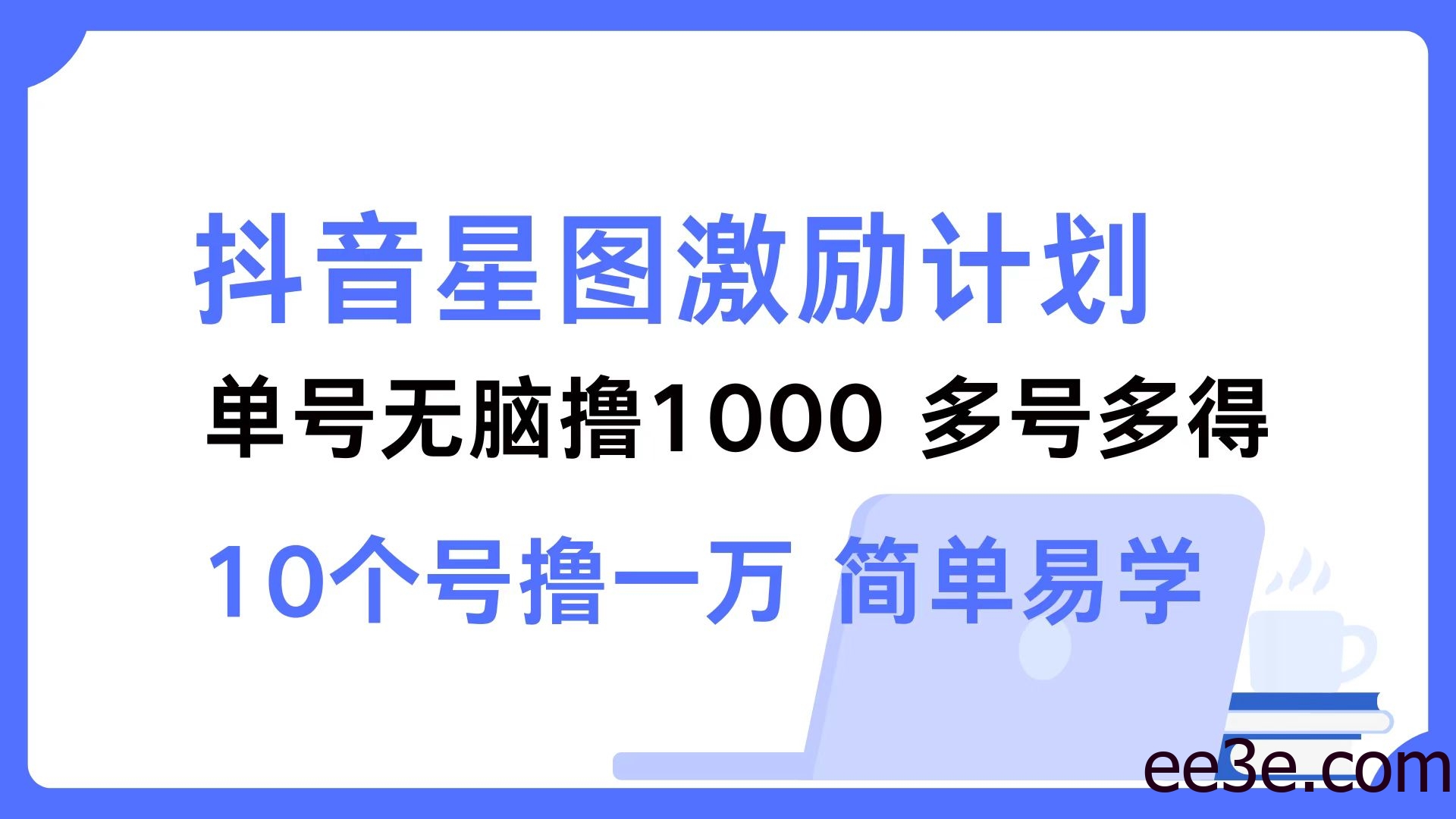 抖音星图激励计划 单号可撸1000 2个号2000 多号多得 简单易学