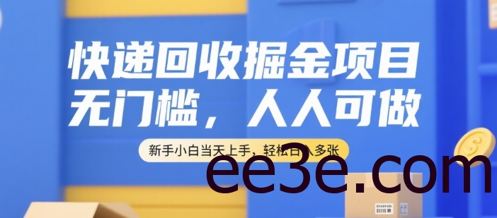 快递回收掘金项目，无门槛，人人可做，新手小白当天上手，轻松日入多张【揭秘】