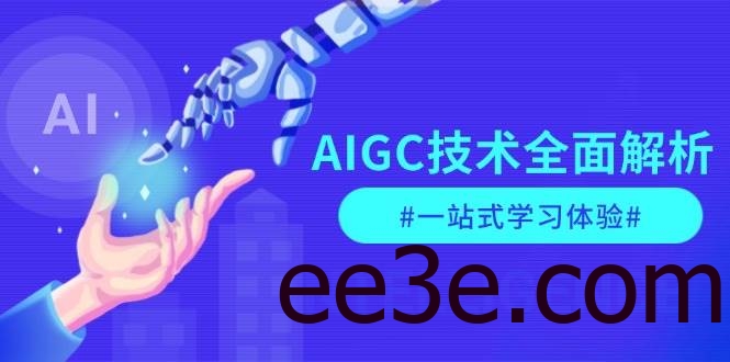AIGC技术全面解析，从指令优化到生活应用，再到商业落地，一站式学习体验