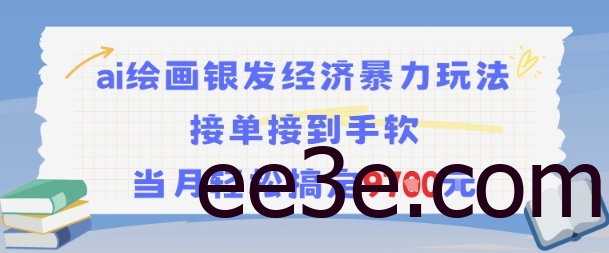 AI绘画银发经济暴力玩法，接单接到手软，当月轻松搞定9.7k