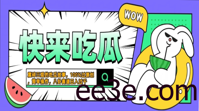 震碎三观的吃瓜故事，一键生成100%过原创，猎奇八卦赛道，简单操作日入过千，可批量