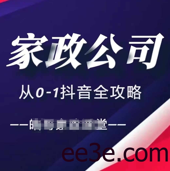 家政公司从0-1抖音全攻略，教你从短视频+直播全方位进行抖音引流
