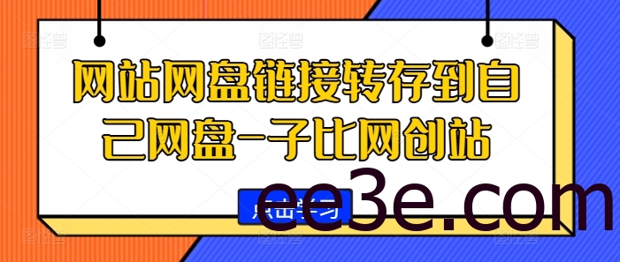 网站网盘链接转存到自己网盘-子比网创站
