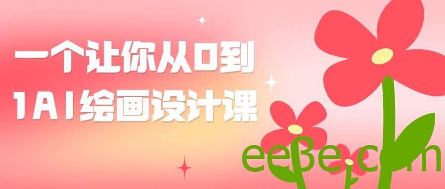 一个让你从0到1AI绘画设计课