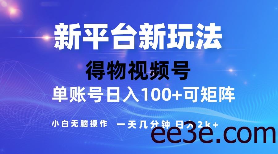 2024【得物】新平台玩法，去重软件加持爆款视频，矩阵玩法，小白无脑操…