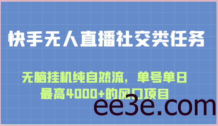 快手无人直播社交类任务：无脑挂机纯自然流，单号单日最高4000+的风口项目