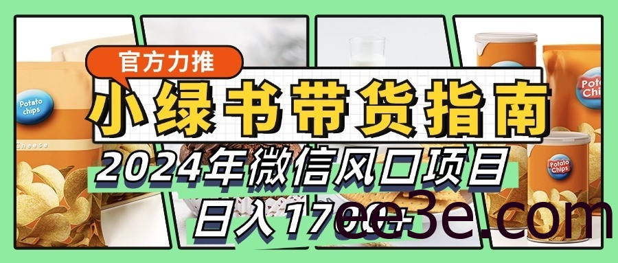 小绿书带货完全教学指南，2024年微信风口项目，日入1700+