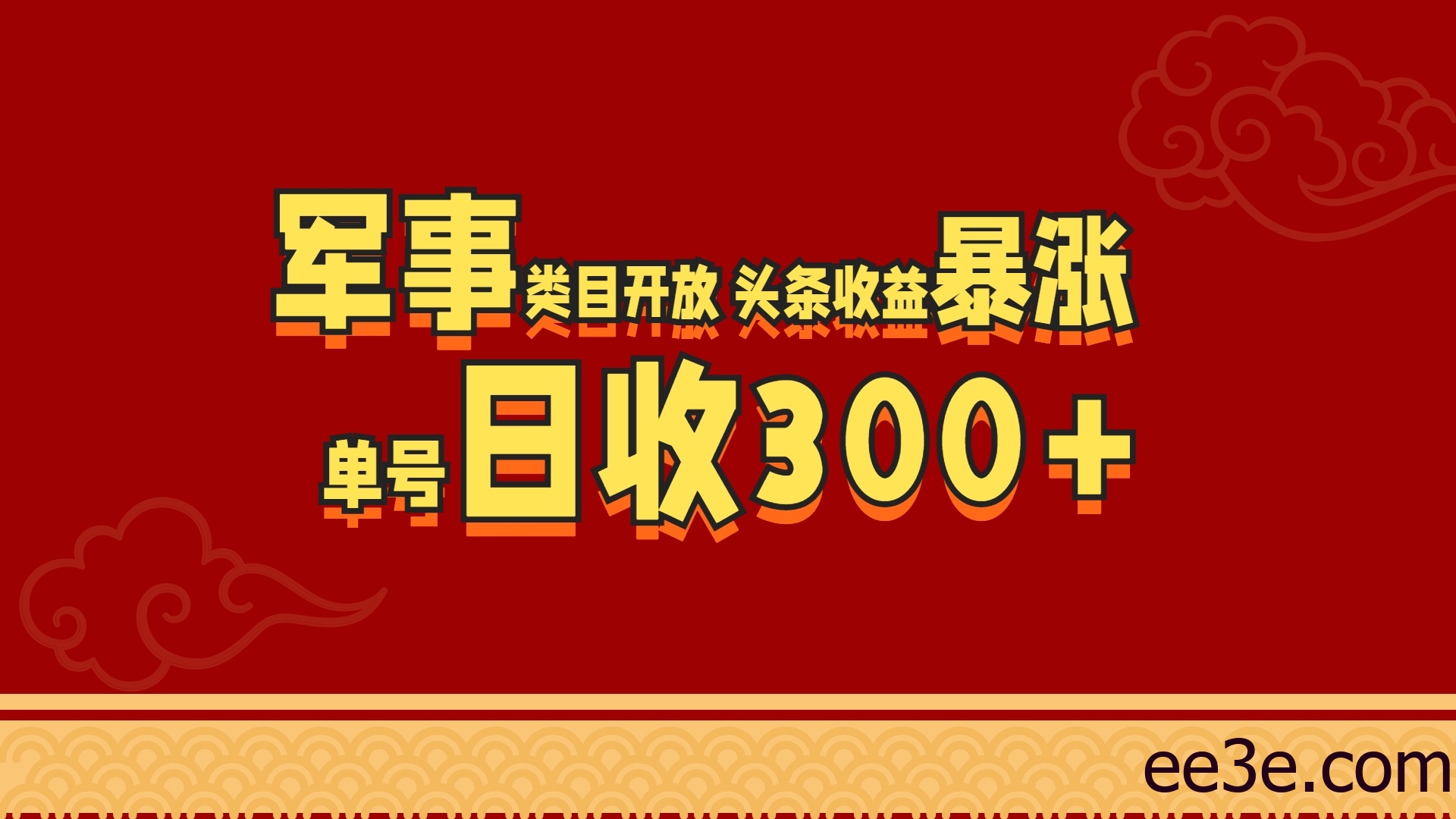 军事类目开放 头条收益暴涨 单号日收300+
