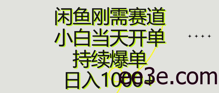 闲鱼刚需赛道，小白当天开单，持续爆单，日入1000+