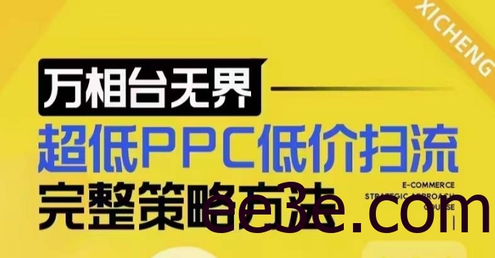 超低PPC低价扫流完整策略方法，最新低价扫流底层逻辑，万相台无界低价扫流实战流程方法