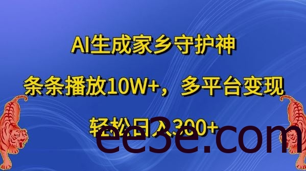 AI生成家乡守护神，条条播放10W+，多平台变现，轻松日入300+【揭秘】