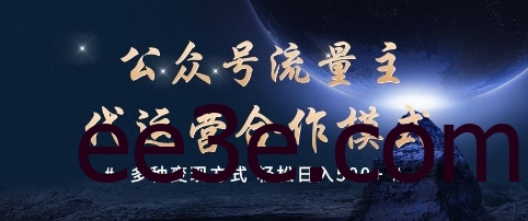 公众号流量主代运营 多种变现方式 轻松日入5张【揭秘】