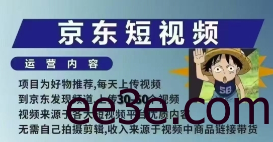 京东短视频带货课，无需自己拍摄剪辑，保姆式教学，两天快速上手