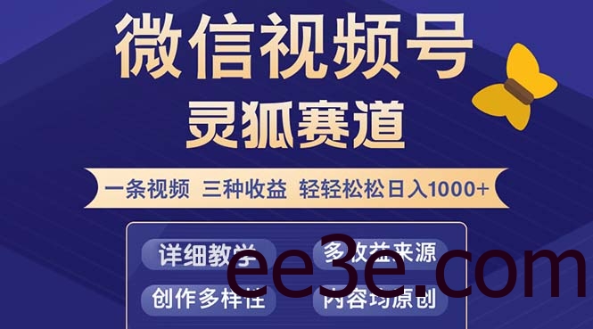 视频号【灵狐赛道2.0】一条视频三种收益 100%原创 小白三天收益破百