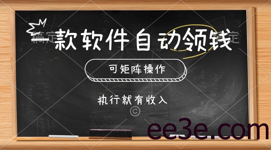 一款软件自动零钱，可以矩阵操作，执行就有收入，傻瓜式点击即可
