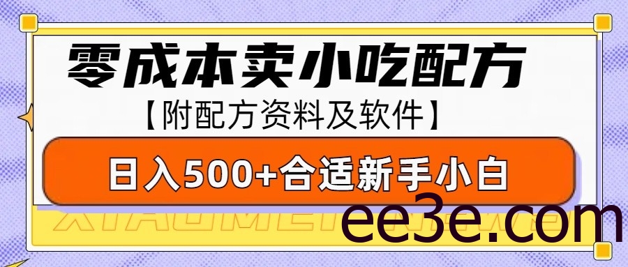 零成本售卖小吃配方，日入500+，适合新手小白操作(附配方资料及软件)