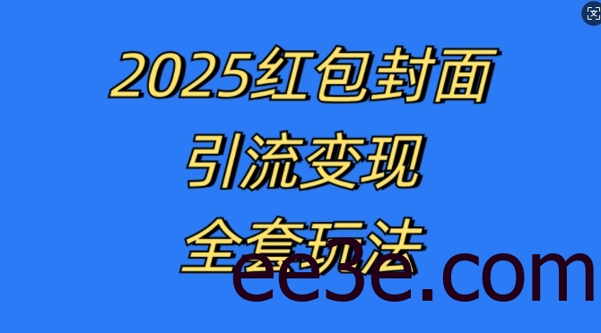 红包封面引流变现全套玩法，最新的引流玩法和变现模式，认真执行，嘎嘎赚钱【揭秘】