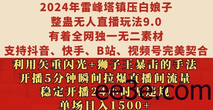 2024年雷峰塔镇压白娘子整蛊无人直播玩法9.0.，稳定开播24小时无违规，单场日入1.5k【揭秘】