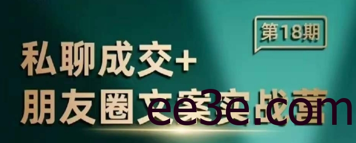 私聊成交朋友圈文案实战营，比较好的私域成交朋友圈文案课程