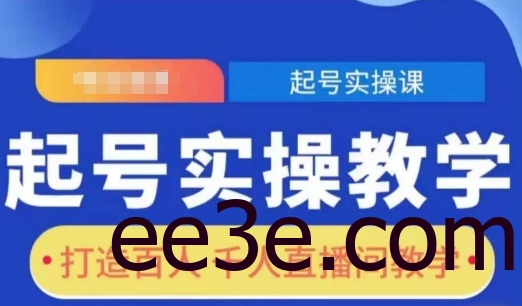 起号实操教学，打造百人千人直播间教学