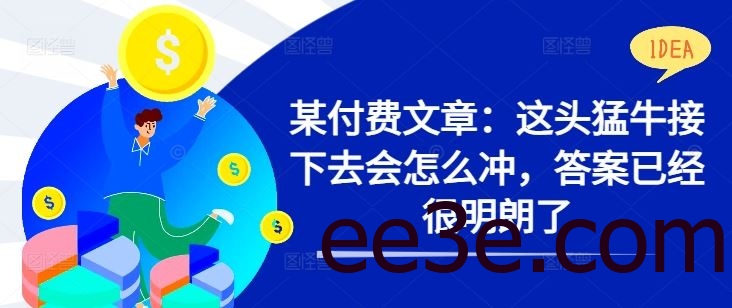 某付费文章：这头猛牛接下去会怎么冲，答案已经很明朗了 !