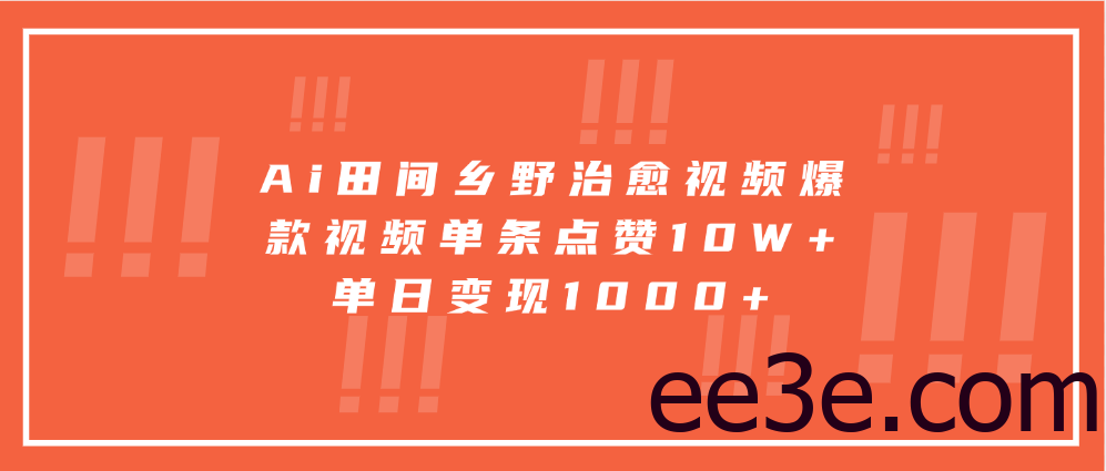 Ai田间乡野治愈视频，爆款视频单条点赞10W+，单日变现1000+