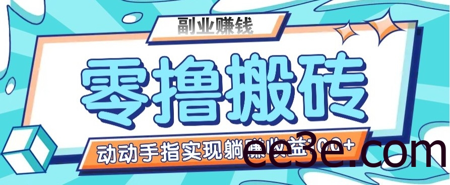 零撸搬砖项目，只需动动手指转发，实现躺赚收益100+，适合新手操作