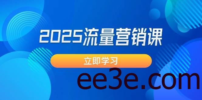 2025流量营销课：直击业绩卡点, 拓客新策略, 提高转化率, 设计生意模式