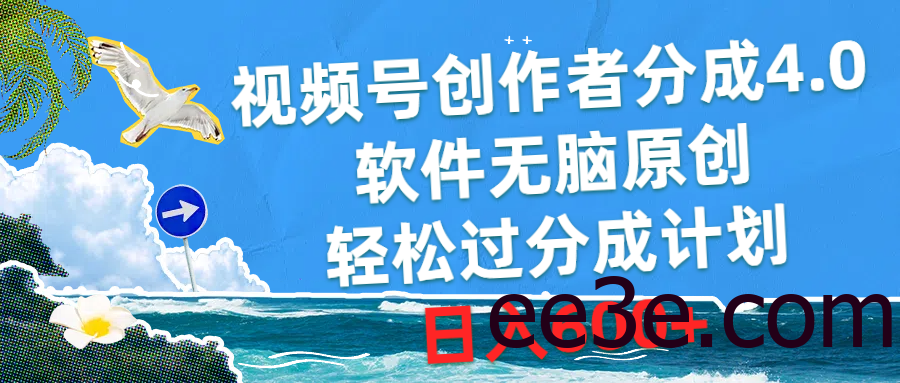 视频号创作者分成4.0，软件无脑原创，轻松过分成计划，日入600+
