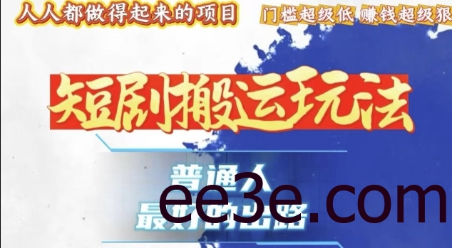 一条作品收益1k+，独家技术和黑科技首次公开，11纯搬，爆流爆粉嘎嘎猛，有手就能干【揭秘】