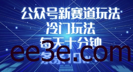 公众号新赛道玩法，冷门玩法，每天十分钟，条条10w+