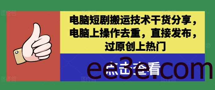 电脑短剧搬运技术干货分享，电脑上操作去重，直接发布，过原创上热门