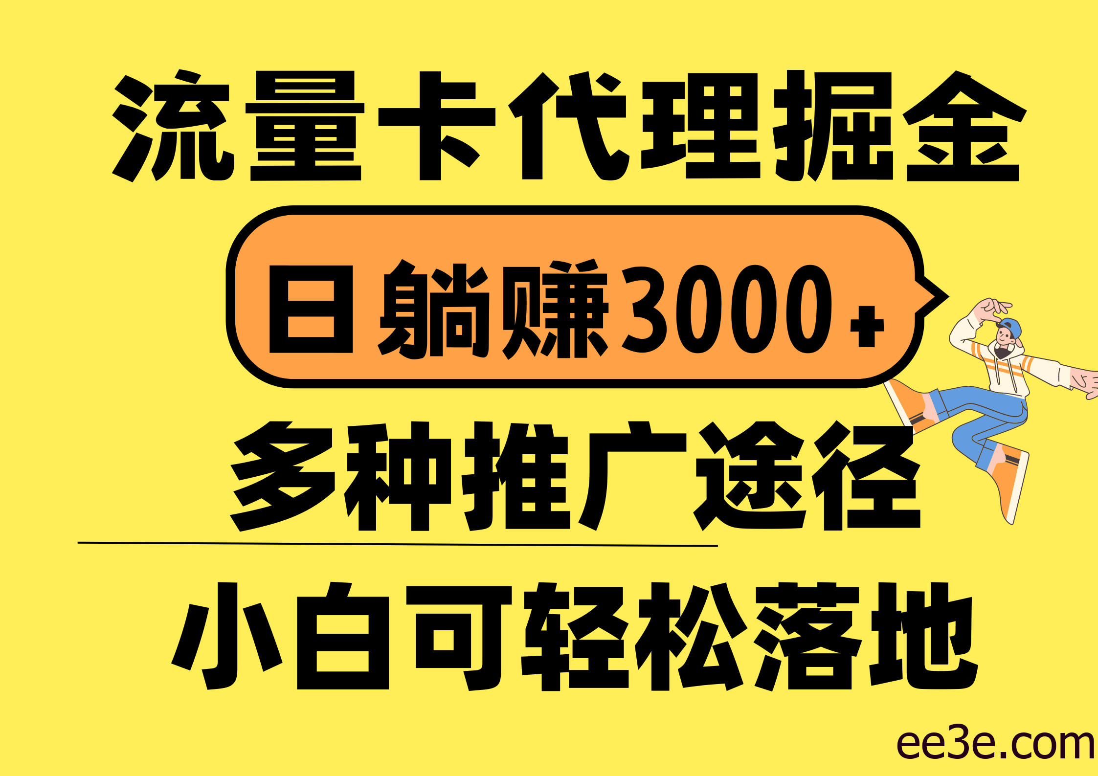 流量卡代理掘金，日躺赚3000+，首码平台变现更暴力，多种推广途径，新…