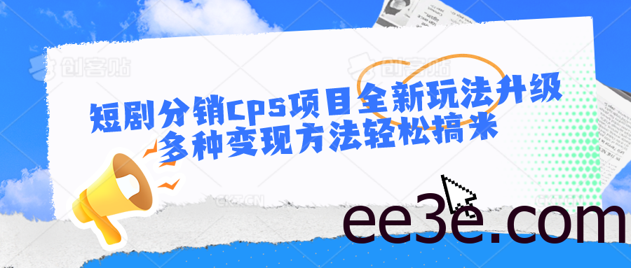 短剧分销cps项目全新玩法升级，多种变现方法轻松搞米
