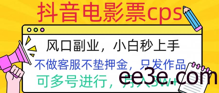 抖音电影票cps，风口副业，不需做客服垫押金，操作简单，月入3w+