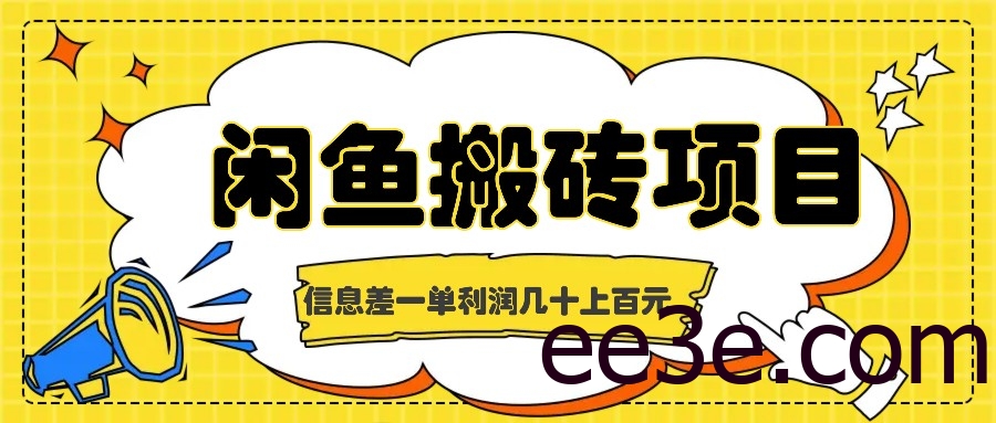 闲鱼搬砖项目，闷声发财的信息差副业，一单利润几十上百元