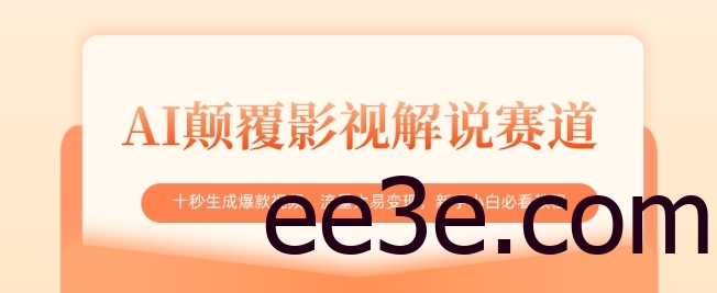 AI颠覆影视解说赛道，十秒生成爆款视频，流量大易变现，新手小白必看教程