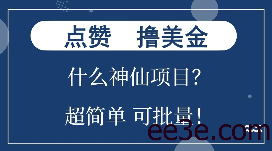 点赞就能撸美金？什么神仙项目？单号一会狂撸300+，不动脑，只动手，可批量，超简单