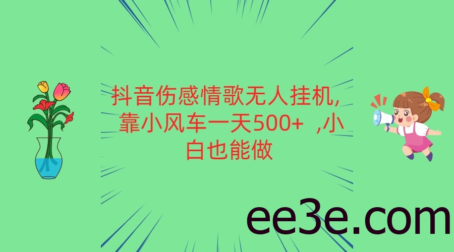 抖音伤感情歌无人挂机 靠小风车一天500+ 小白也能做