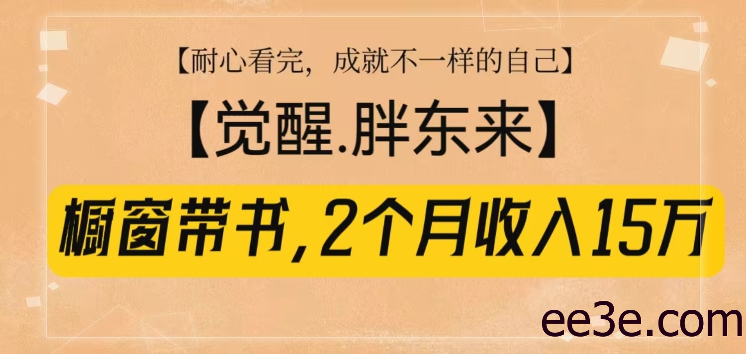 橱窗带书《觉醒，胖东来》，2个月收入15W，没难度只照做！