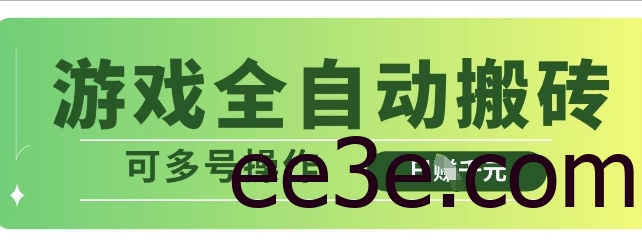 游戏全自动搬砖，解放双手无脑日入多张，可多号操作【揭秘】