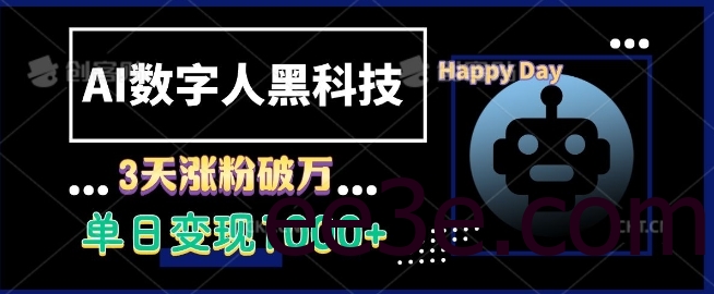 AI数字人黑科技，3天涨粉破万，单日变现1k【揭秘】
